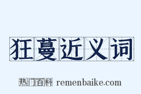 狂蔓近义词是什么意思的图片